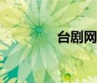 臺劇網(wǎng)站大全（臺劇網(wǎng)站）