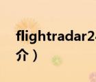 flightradar24（說一說flightradar24的簡(jiǎn)介）