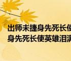 出師未捷身先死長(zhǎng)使英雄淚滿襟是描寫誰的詩句（出師未捷身先死長(zhǎng)使英雄淚滿襟）