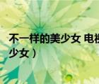 不一樣的美少女 電視劇婚禮退遲跟朋友怎么說（不一樣的美少女）