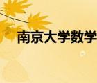 南京大學(xué)數(shù)學(xué)系官網(wǎng)（南京大學(xué)數(shù)學(xué)系）