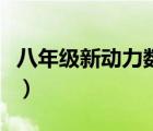 八年級(jí)新動(dòng)力數(shù)學(xué)答案（新動(dòng)力數(shù)學(xué)八上答案）
