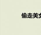 偷走美女（偷來的美女老婆）