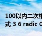 100以內(nèi)二次根式化簡表（化簡為最簡二次根式 3 6 radic 0 32）