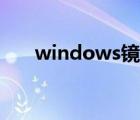 windows鏡像下載（windows鏡像）