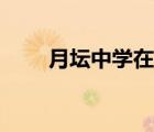 月壇中學(xué)在西城區(qū)排名（月壇中學(xué)）