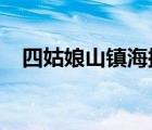 四姑娘山鎮(zhèn)海拔4100（四姑娘山鎮(zhèn)海拔）