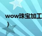 wow珠寶加工1 375攻略（WOW珠寶1 375）