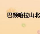 巴顏喀拉山北麓讀音（巴顏喀拉山讀音）