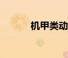 機甲類動漫推薦（機甲類動漫）