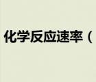 化學(xué)反應(yīng)速率（說一說化學(xué)反應(yīng)速率的簡介）