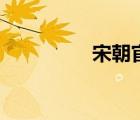 宋朝官服圖（宋朝官服）