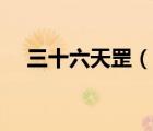 三十六天罡（說(shuō)一說(shuō)三十六天罡的簡(jiǎn)介）