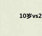10歲vs28歲（10歲大戰(zhàn)28歲）