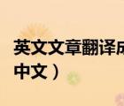 英文文章翻譯成中文轉(zhuǎn)換器（英文文章翻譯成中文）