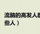 流腦的高發(fā)人群是（鐵線蟲病的高發(fā)人群是哪些人）
