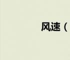 風(fēng)速（說一說風(fēng)速的簡介）