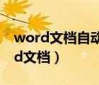 word文檔自動雙面打?。ㄈ绾坞p面打印word文檔）