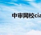 中審網(wǎng)校cia資料百度云（中審網(wǎng)校）