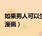 如果男人可以生孩子的漫畫（男生懷孕生孩子漫畫）