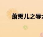 蕭熏兒之辱全篇（蕭熏兒之辱別傳8）