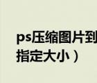 ps壓縮圖片到指定大小（如何將圖片壓縮至指定大?。?/>
                                    </a>
                                                </div>
                                    <div   id=