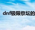 dnf極限祭壇的潘（dnf極限祭壇潘不掉血）