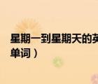 星期一到星期天的英語單詞是什么（星期一到星期天的英語單詞）