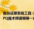備份還原系統(tǒng)工具（誰有DOS啟動(dòng)盤 附帶DM955 GHOST PQ魔術(shù)師諾頓等一些系統(tǒng)工具）