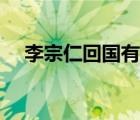 李宗仁回國有什么用（李宗仁回國后悔）