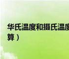 華氏溫度和攝氏溫度換算公式過程（華氏溫度和攝氏溫度換算）