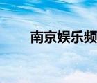 南京娛樂頻道下載（南京娛樂頻道）