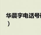 華晨宇電話號(hào)碼是多少?（華晨宇的電話號(hào)碼）