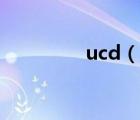 ucd（說一說ucd的簡介）