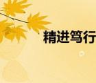 精進篤行的意思（篤行的意思）