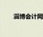 淄博會(huì)計(jì)網(wǎng)官網(wǎng)（淄博會(huì)計(jì)網(wǎng)首頁）