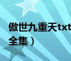 傲世九重天txt全集下載微盤（傲世九重天txt全集）