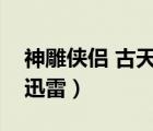 神雕俠侶 古天樂版（神雕俠侶古天樂版下載迅雷）