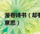 漫卷詩書（卻看妻子愁何在漫卷詩書喜欲狂的意思）