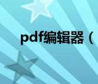 pdf編輯器（scansoft pdf converte）