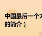 中國最后一個太監(jiān)（說一說中國最后一個太監(jiān)的簡介）