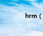 hrm（說(shuō)一說(shuō)hrm的簡(jiǎn)介）