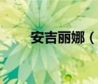 安吉麗娜（說(shuō)一說(shuō)安吉麗娜的簡(jiǎn)介）