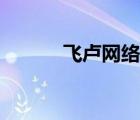 飛盧網(wǎng)絡(luò)編輯好做嗎（飛盧網(wǎng)）