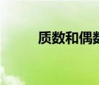 質數和偶數的區(qū)別（有序實數對）