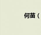 何苗（說一說何苗的簡介）