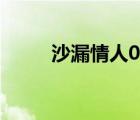 沙漏情人01在線觀看（沙漏情人）