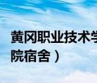 黃岡職業(yè)技術(shù)學(xué)院宿舍知乎（黃岡職業(yè)技術(shù)學(xué)院宿舍）