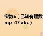 實數(shù)a（已知有理數(shù)abc在數(shù)軸上的位置如圖所示 化簡abc amp  47 abc）