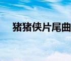 豬豬俠片尾曲綠色的旋律（綠色的旋律）